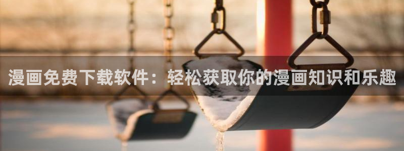 香蕉漫画书下拉式阅读