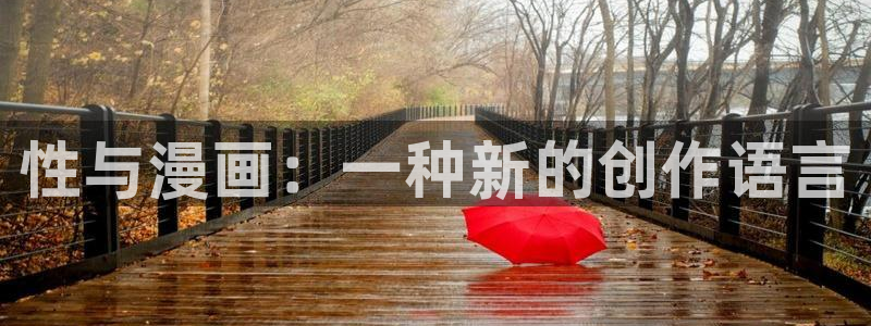 香蕉漫画资源丰富全